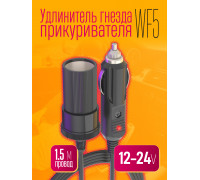 Удлинитель гнезда прикуривателя 12-24В 1,5M WF5 1PC/POLYBAG