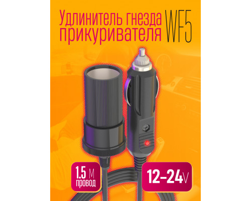 Удлинитель гнезда прикуривателя 12-24В 1,5M WF5 1PC/POLYBAG