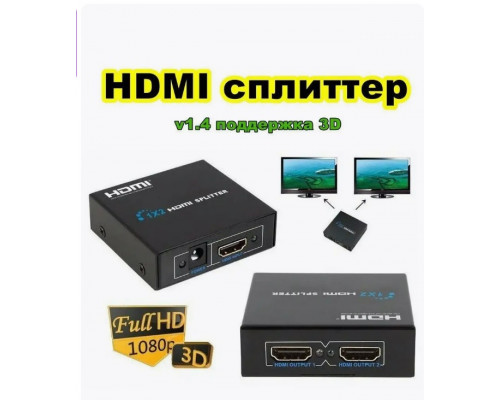 Разветвитель HDMI сплиттер переходник 1x2 (V1.4) 4K 1080P HD52