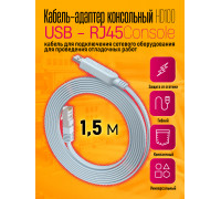 Кабель консольный  RJ45 HD100 1.5M 1PC/POLYBAG