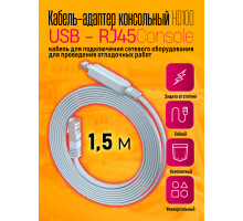 Кабель консольный  RJ45 HD100 1.5M 1PC/POLYBAG
