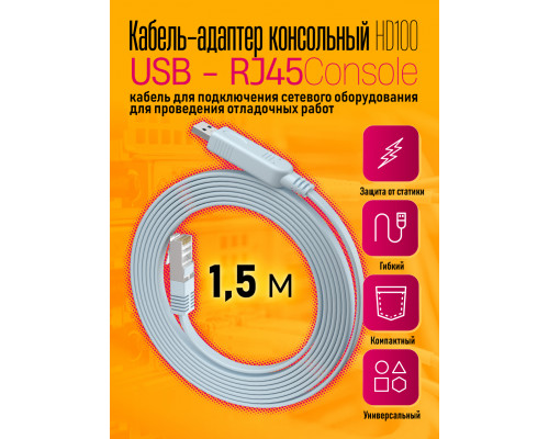 Кабель консольный  RJ45 HD100 1PC/POLYBAG
