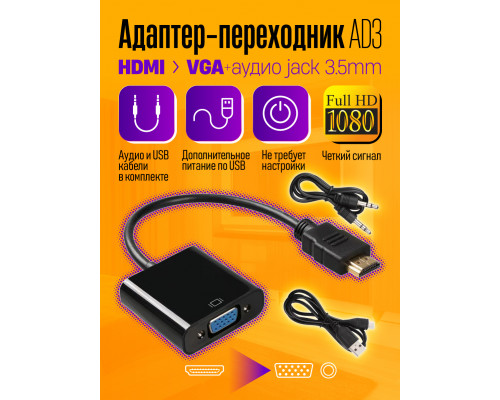 Переходник HDMI VGA адаптер с питанием AD3 1PC/POLYBAG