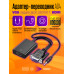 Кабель переходник VGA-HDMI со звуком и питанием AD4 1PC/POLYBAG