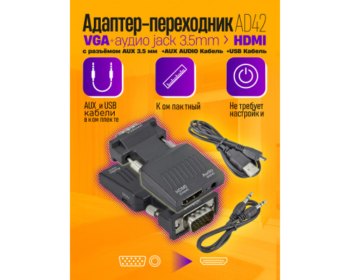 Переходник конвертер VGA - HDMI аудио jack 3.5 мм AD42 1PC/POLYBAG