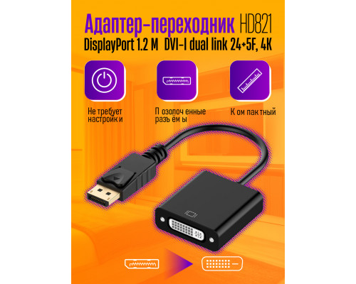 Адаптер DisplayPort 1.2 M в DVI-I dual link 24+5F, 4K HD8211 PC/POLYBAG