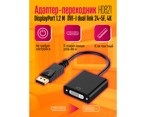 Адаптер DisplayPort 1.2 M в DVI-I dual link 24+5F, 4K HD8211 PC/POLYBAG