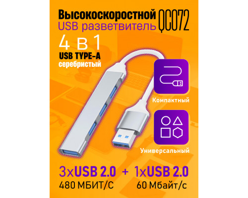 Юсб хаб 2.0 разветвитель USB 2.0 QC072 SILVER 1PC/POLYBAG