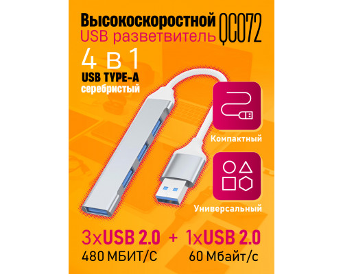 Юсб хаб 2.0 разветвитель USB 2.0 QC072 SILVER 1PC/POLYBAG