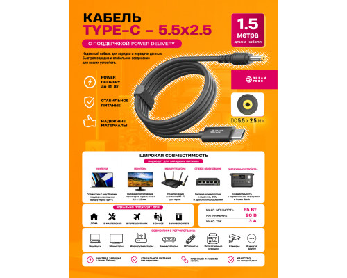 Кабель Type-C (Power Delivery) - 5,5x2,5 1,5м T10 10X15 DREAM ORIG