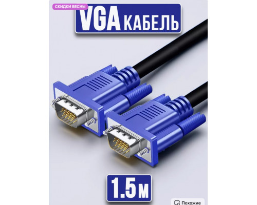 Кабель для монитора пк VGA VG02 1,5M 1PC/POLYBAG