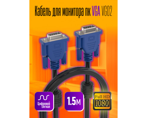 Кабель для монитора пк VGA VG02 1,5M 1PC/POLYBAG