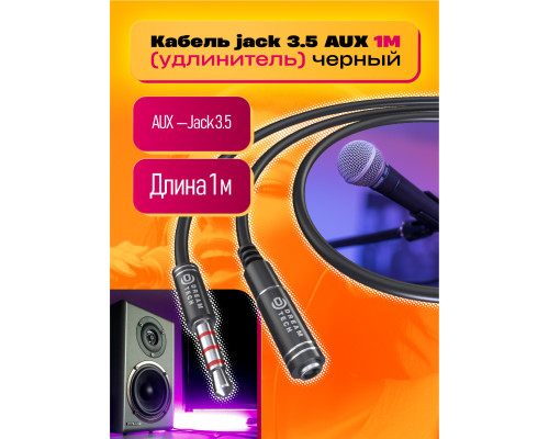 Кабель AUX JD457 1М (удлинитель) черный STYLE