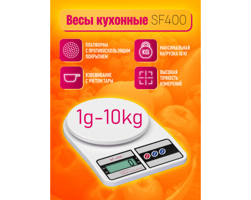 Весы кухонные SF-400 (1g/10 kg) WHITE