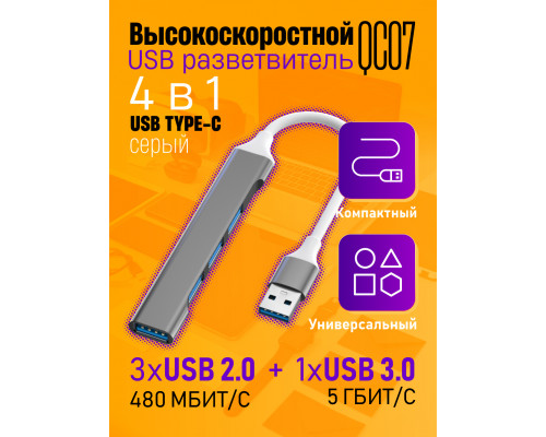 Юсб хаб 3.0 разветвитель USB 2.0 QC07 GREY/BLACK 1PC/POLYBAG