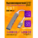 Юсб хаб 3.0 разветвитель USB 2.0 QC07 GREY/BLACK 1PC/POLYBAG