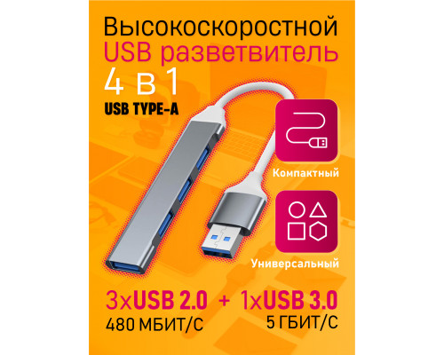 USB HUB 3.0 разветвитель USB 2.0 QC07 SILVER (W2)