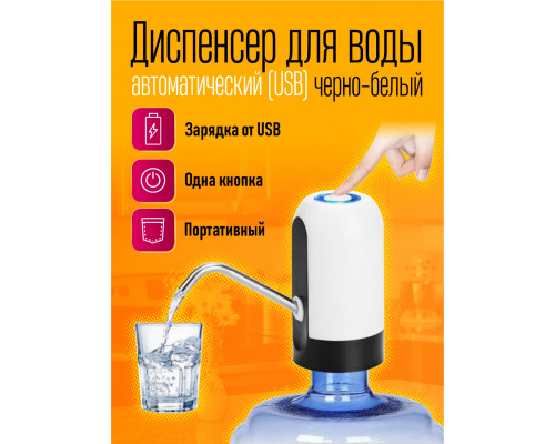 Диспенсер для воды автоматический (USB) черно-белый (скидка 10 процентов)