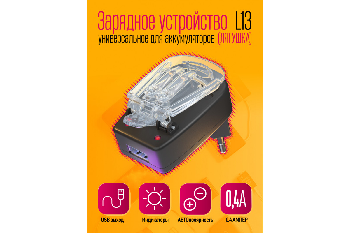ЗарядкалягушкаUSBL13W05