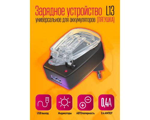 Зарядное устройство для аккумулятора USB ( ЛЯГУШКА) L13 W05